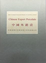 Chinese Export Porcelain: Chine de Commande from the Royal Museums of Art and History in Brussels